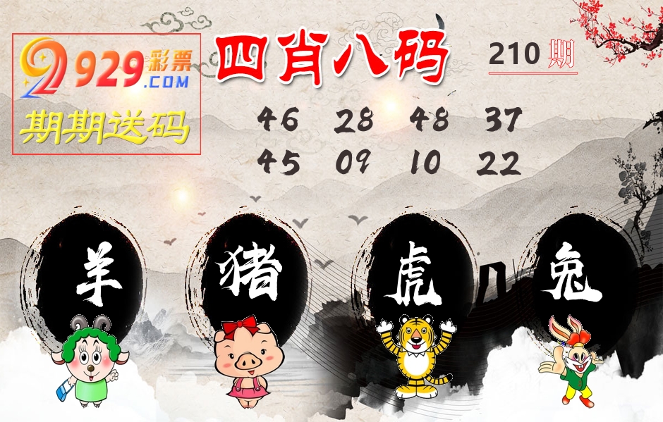 四肖八码期期送 第210期