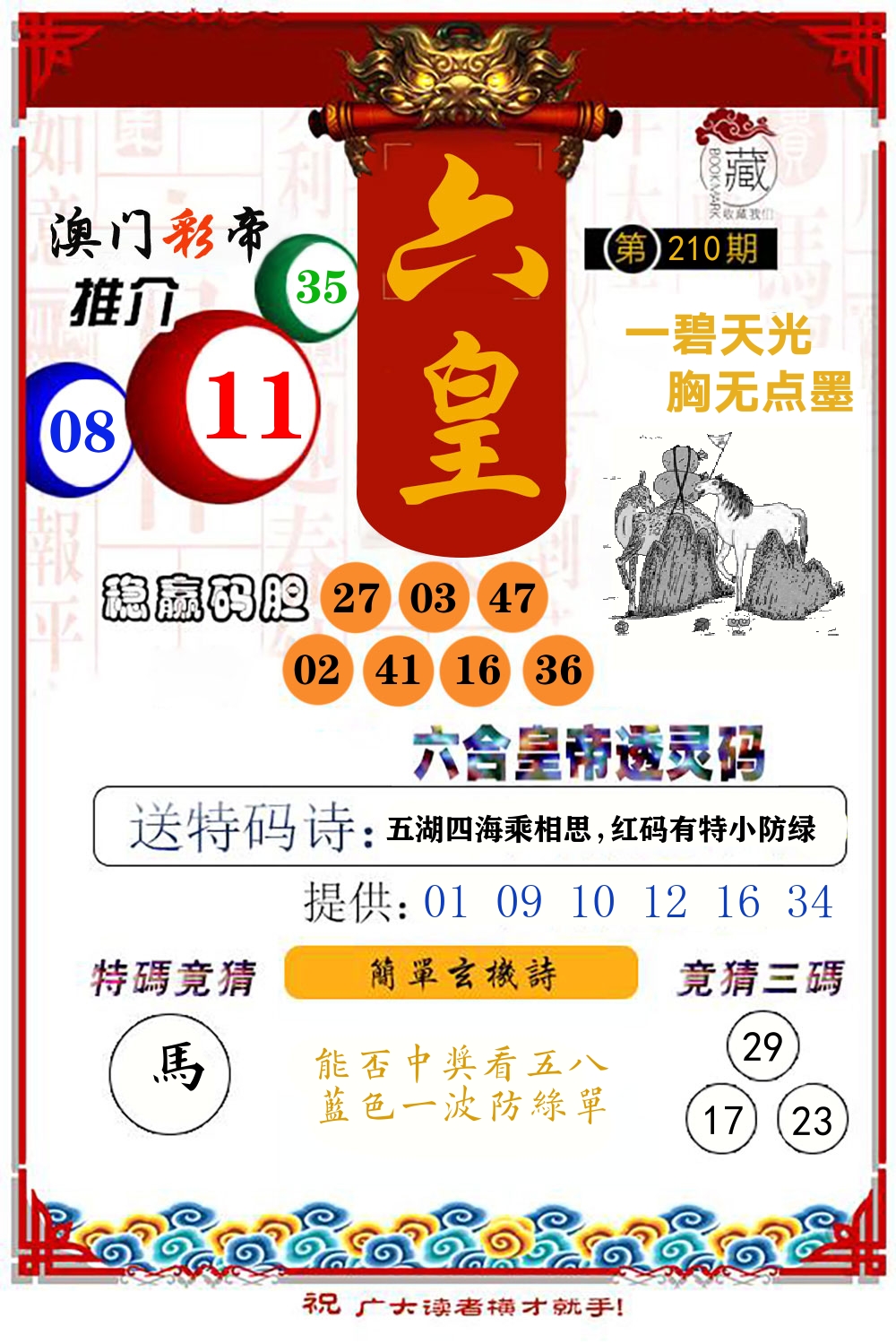 六合皇帝透灵码 第210期