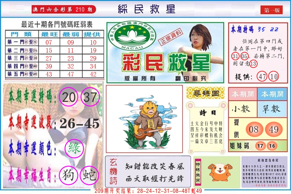 澳门彩民救星 第210期