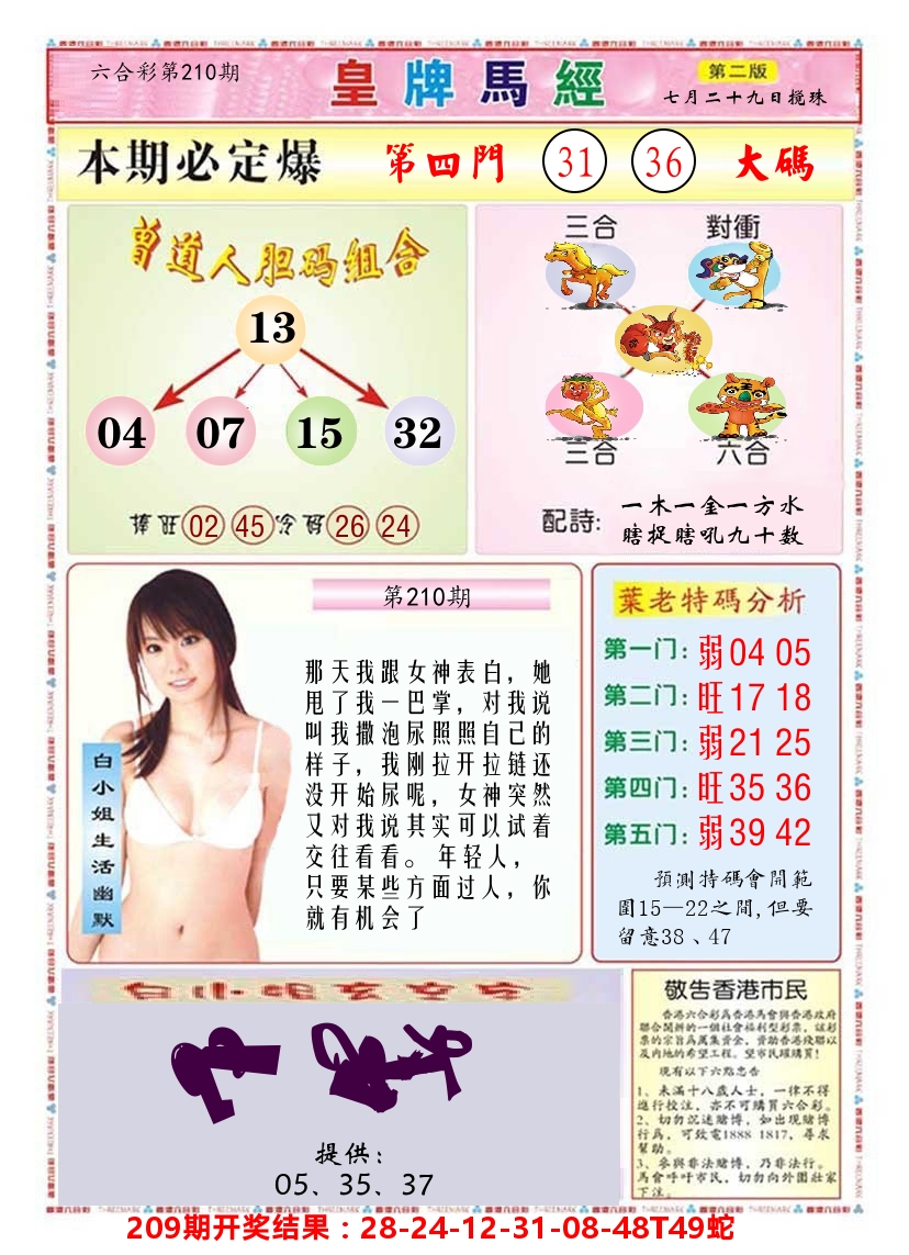 澳门皇牌马经B 第210期