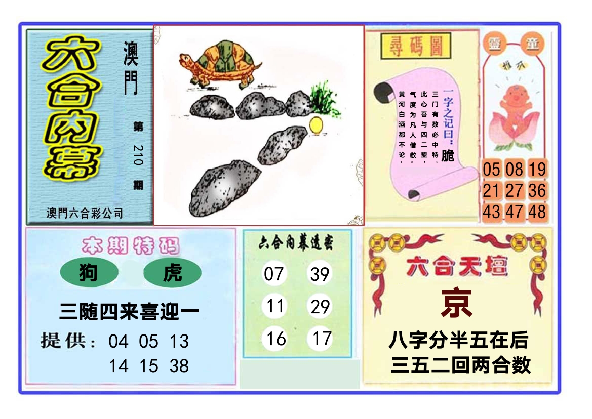 六合内幕 第210期