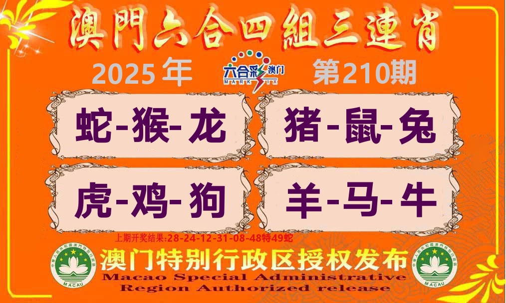 六合三连肖 第210期