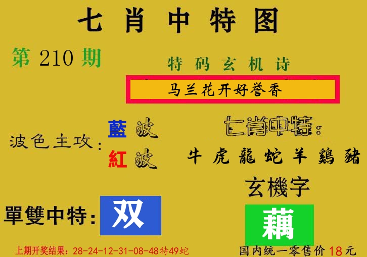 七肖中特图 第210期