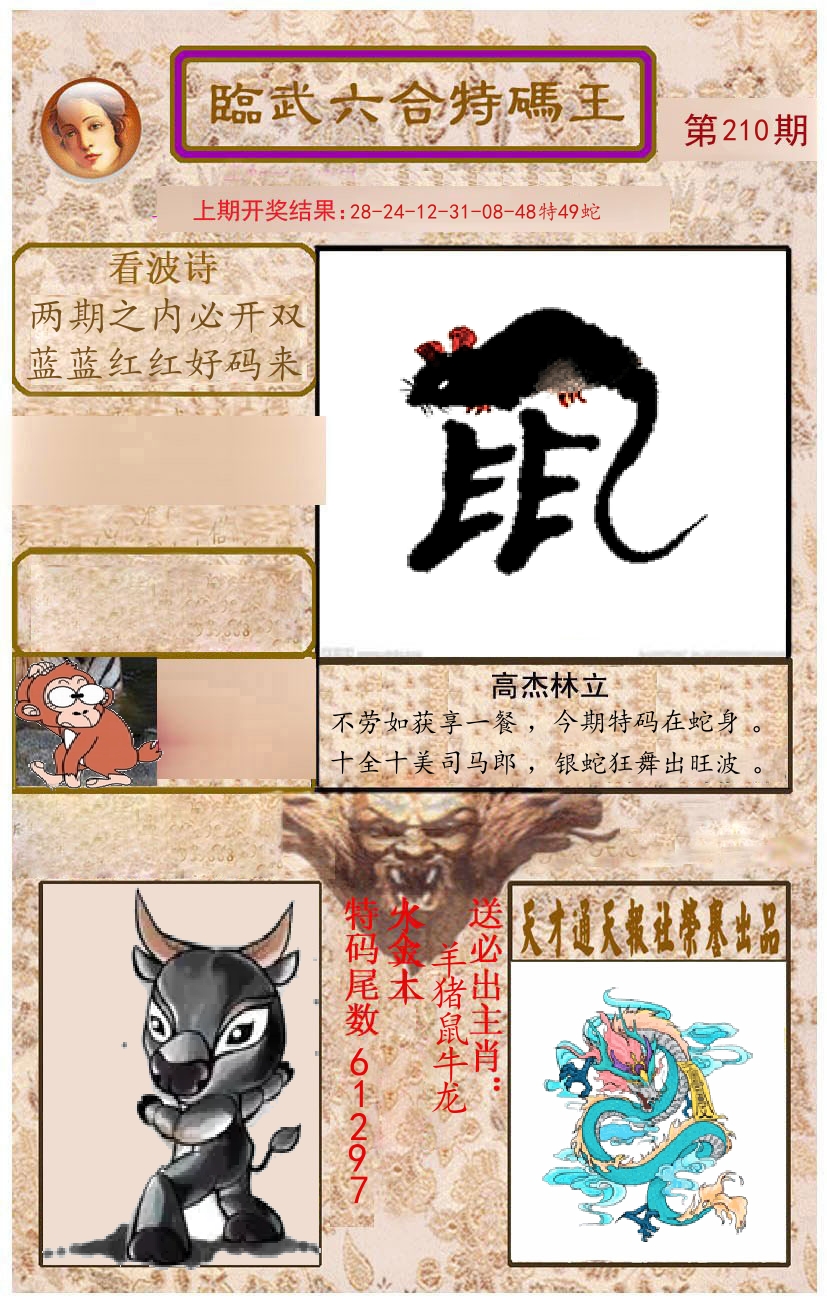 臨武六合特码王 第210期