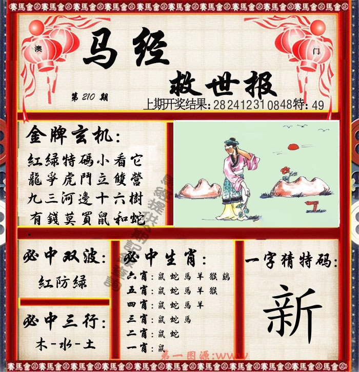 马经救世报 第210期