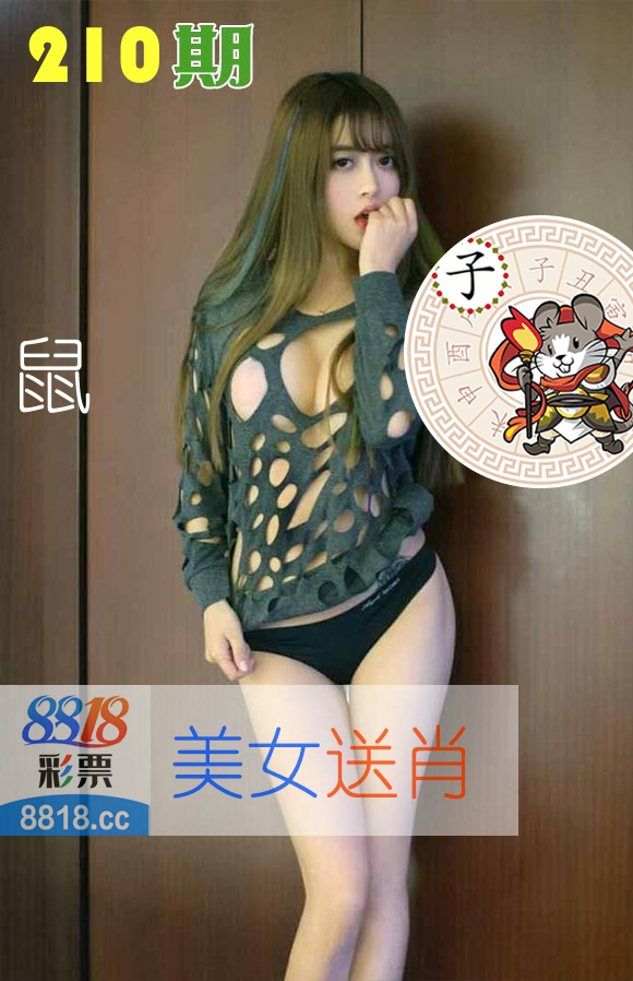 美女送肖 第210期