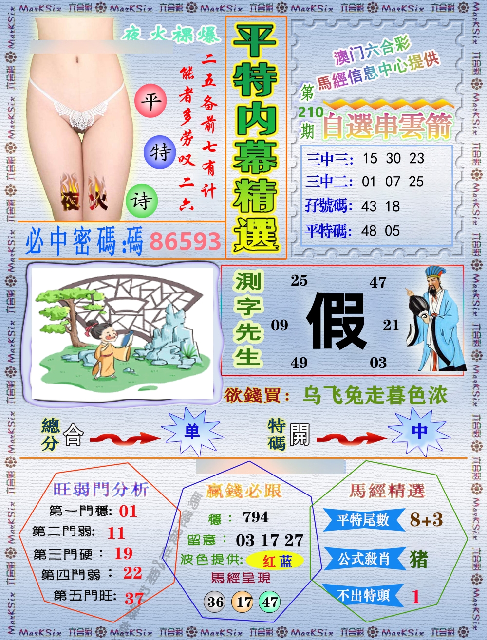 平特内幕精选 第210期