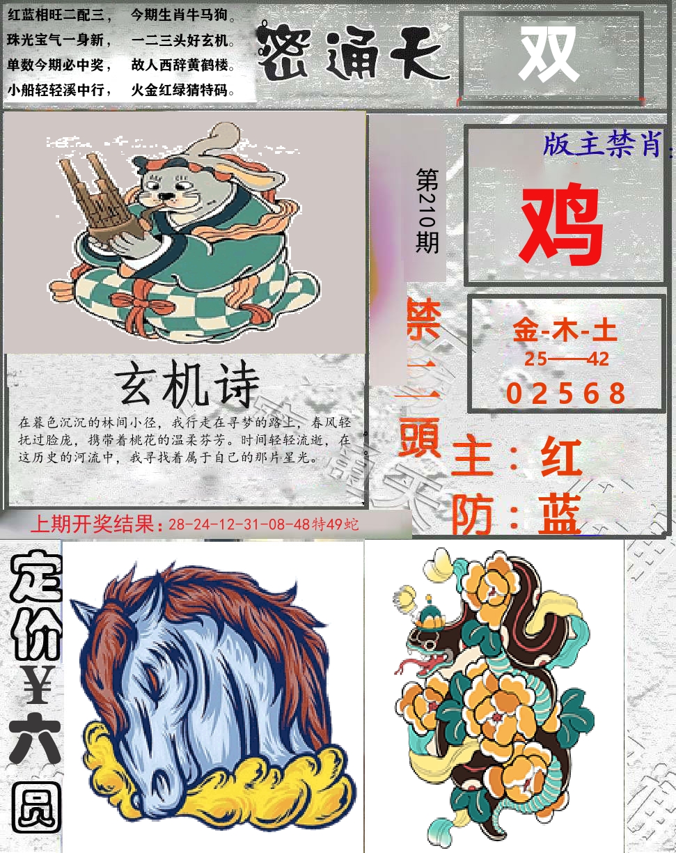 密通天 第210期