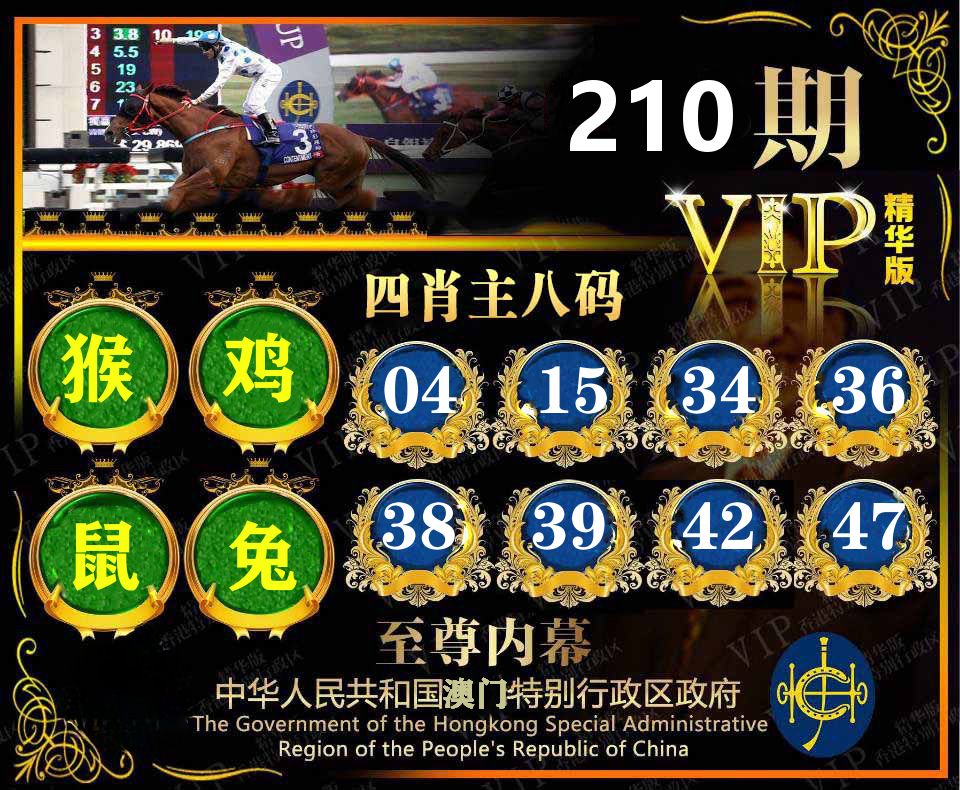 精华四肖八码 第210期