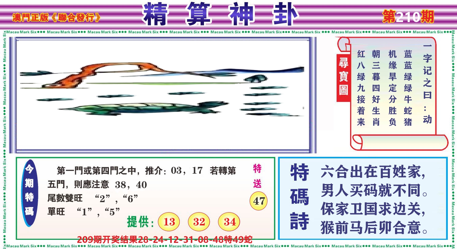 粤彩联盟F 第210期