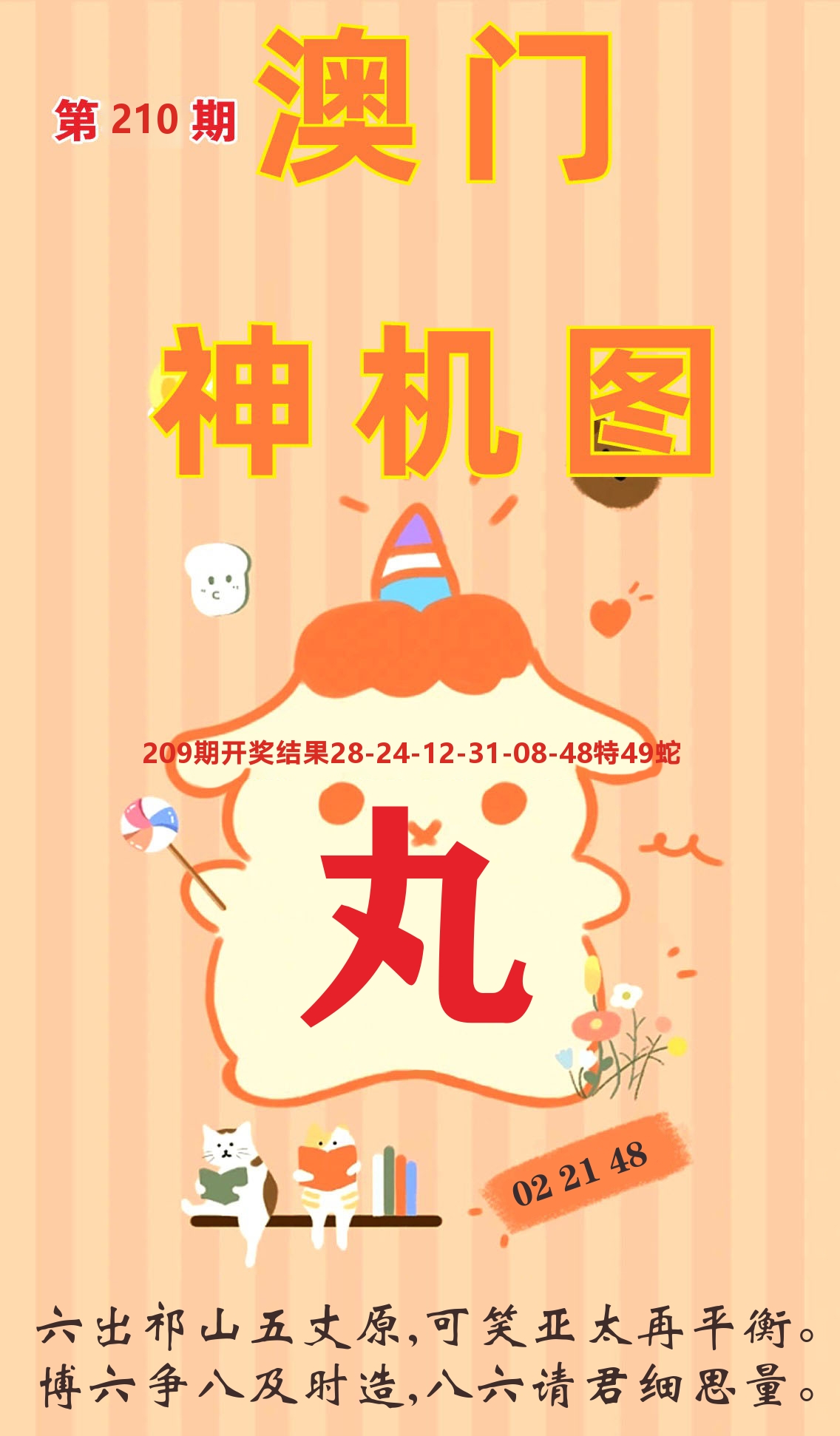 澳门赢天下C 第210期