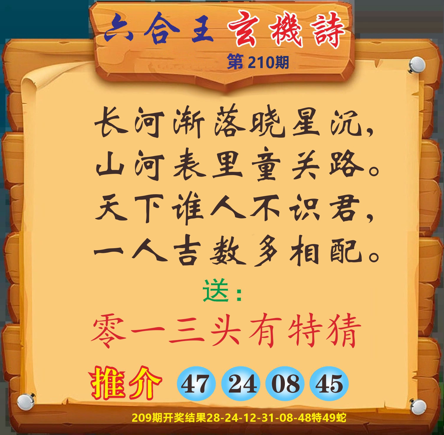 澳门赢天下D 第210期