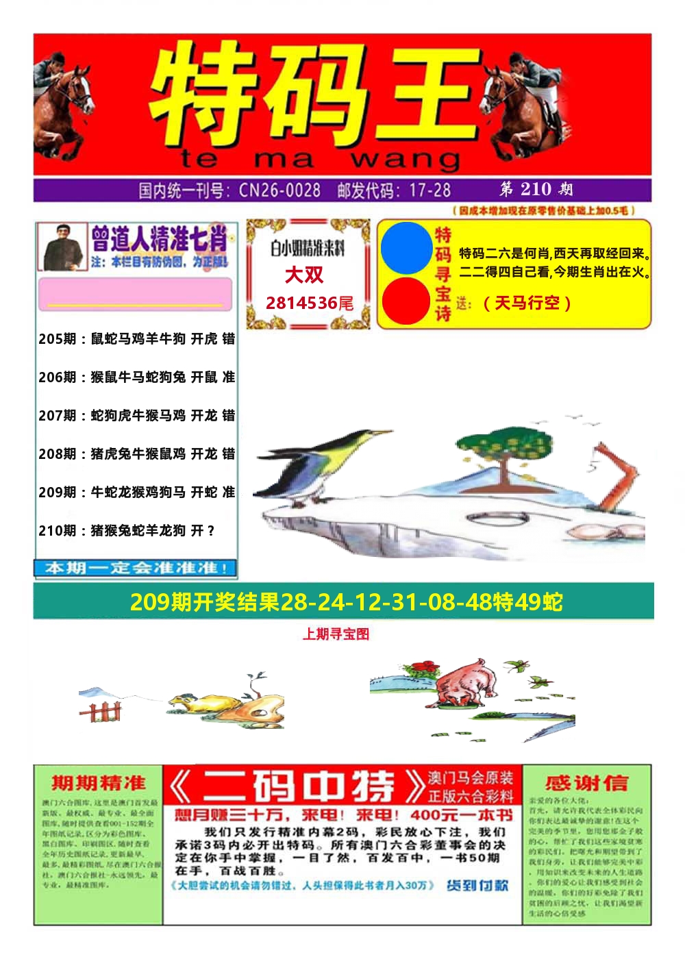 澳门特码王A 第210期