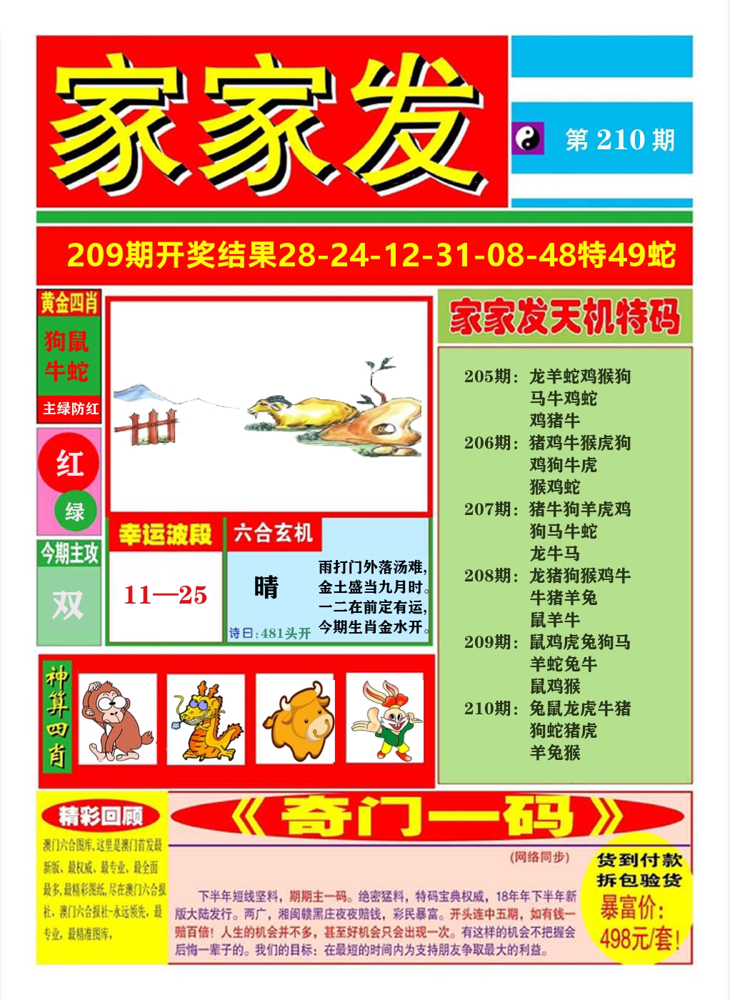 澳门家家发A 第210期