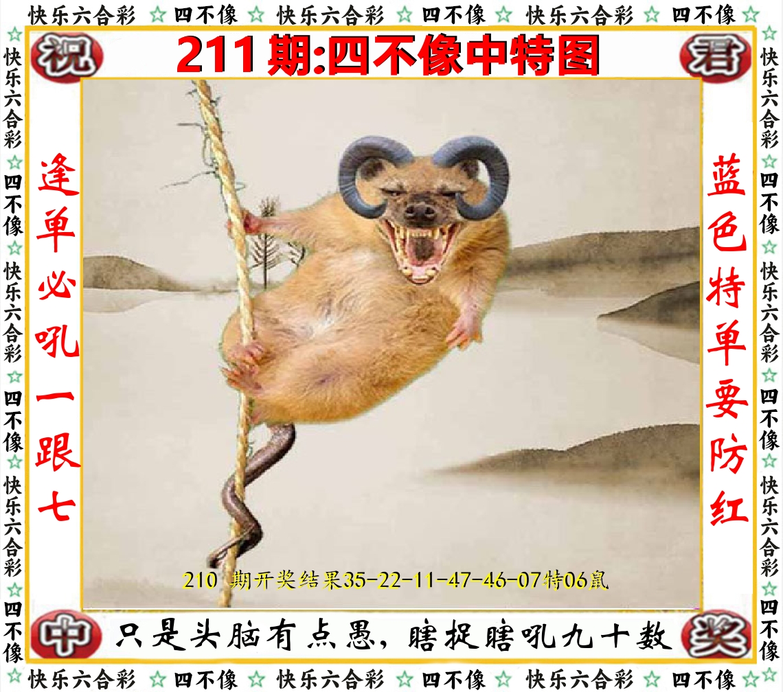 四不像中特图 第211期