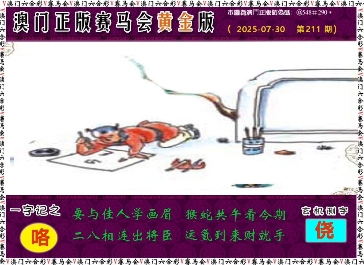 赛马会黄金版 第211期