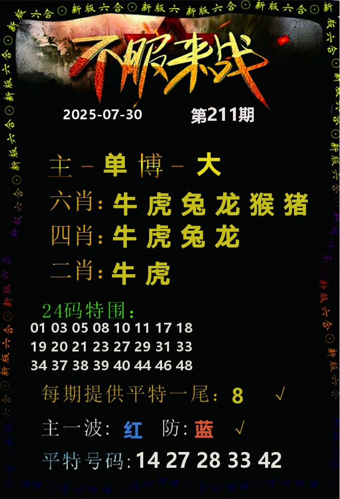 不服来战 第211期