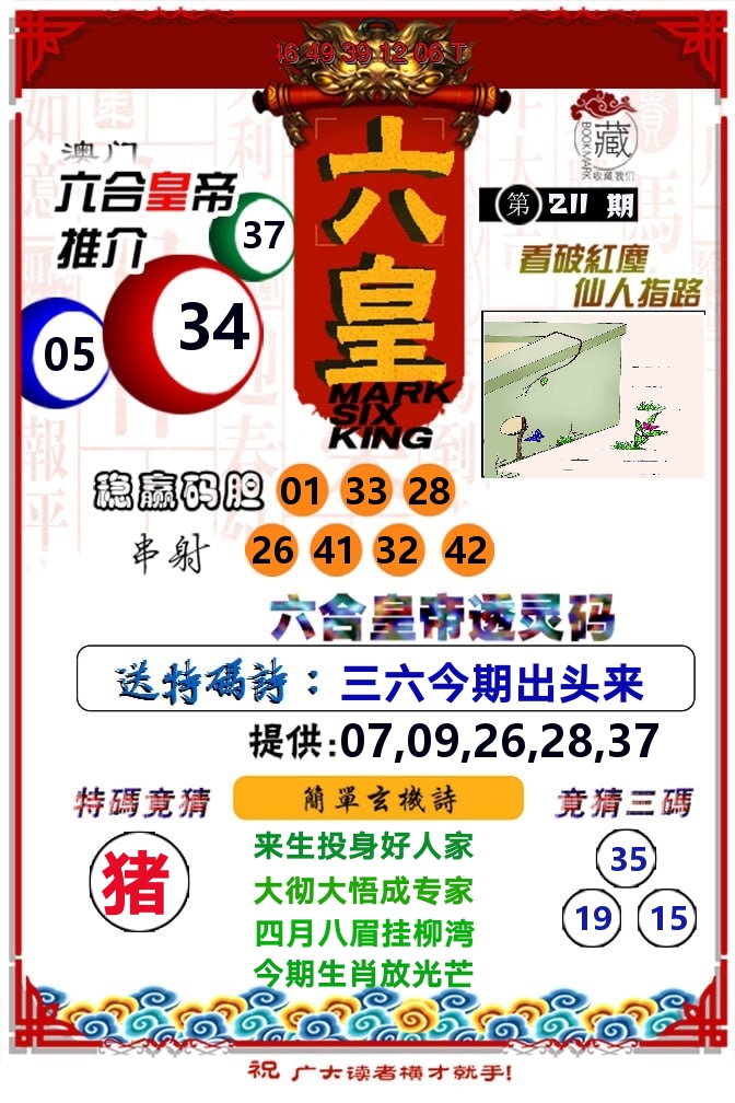 六皇 第211期
