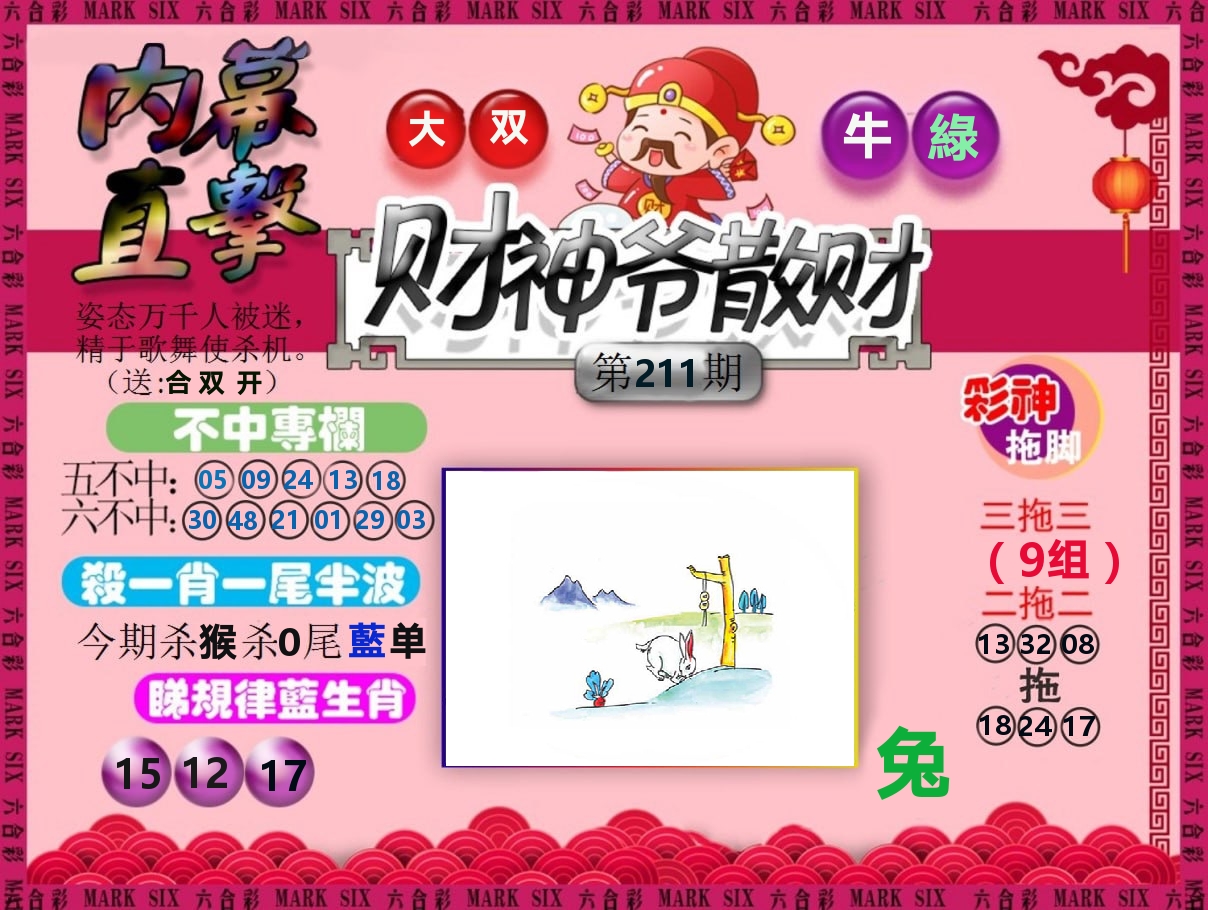 财神爷散财 第211期