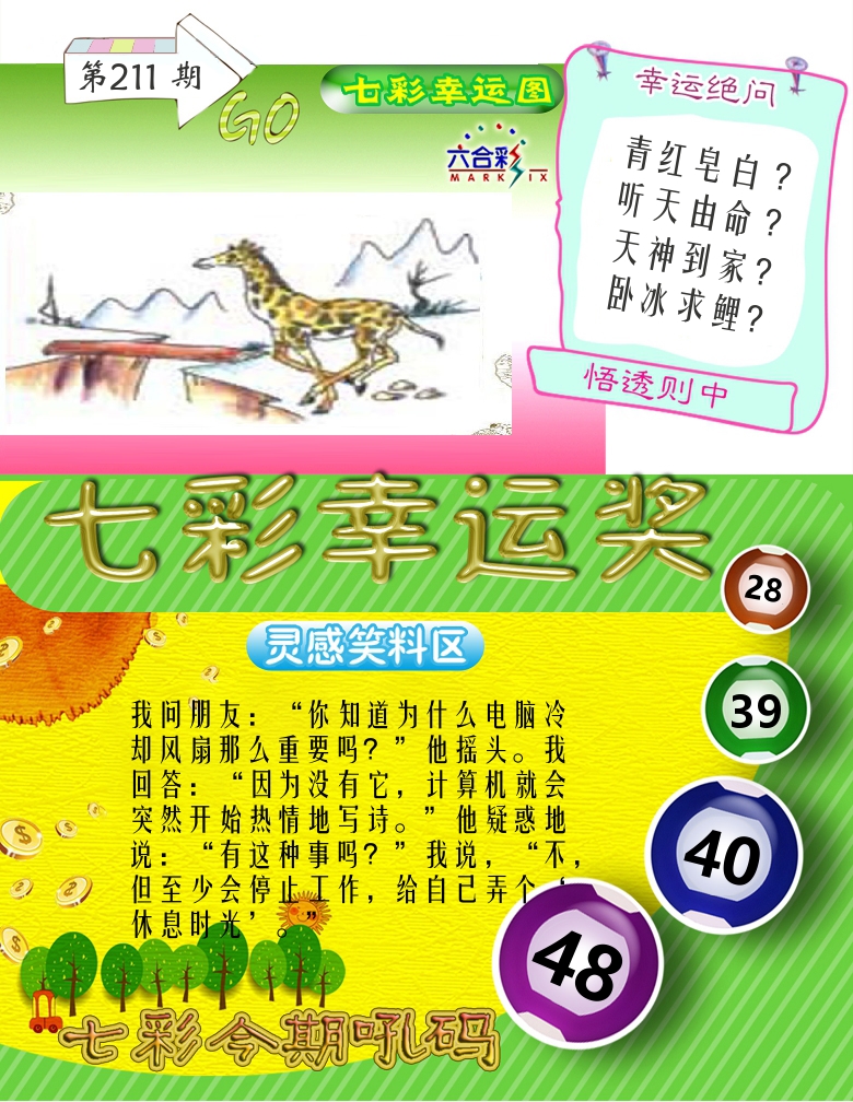 七彩幸运奖 第211期