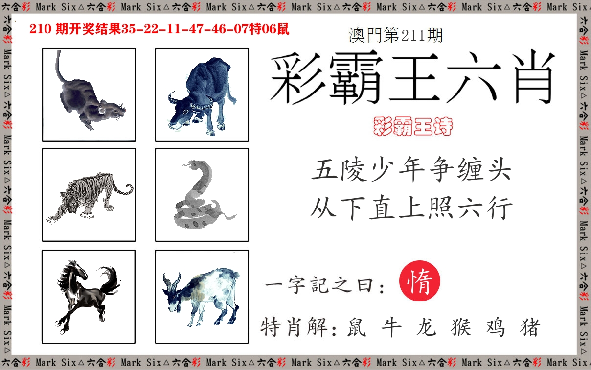 彩霸王六肖 第211期