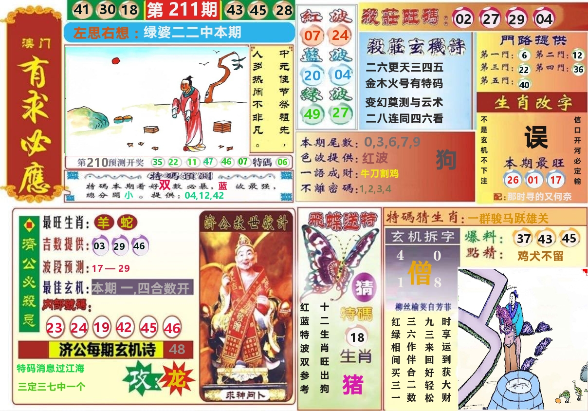 澳门有求必应 第211期
