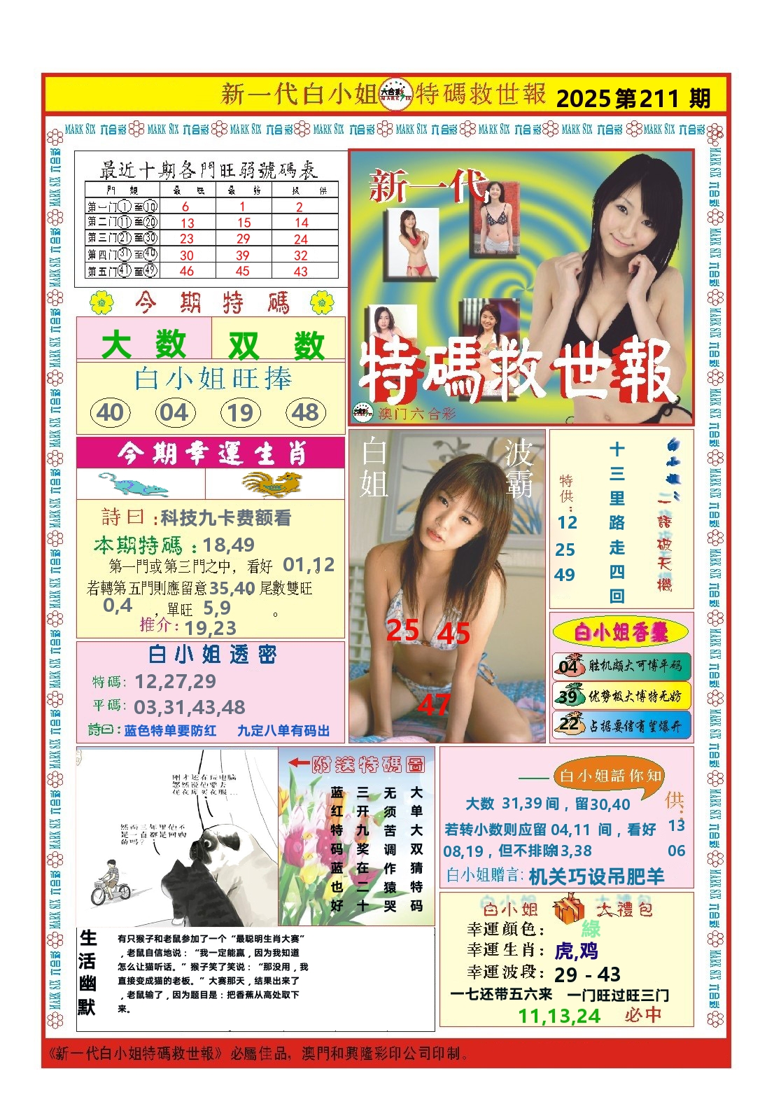 澳门特码救世报 第211期