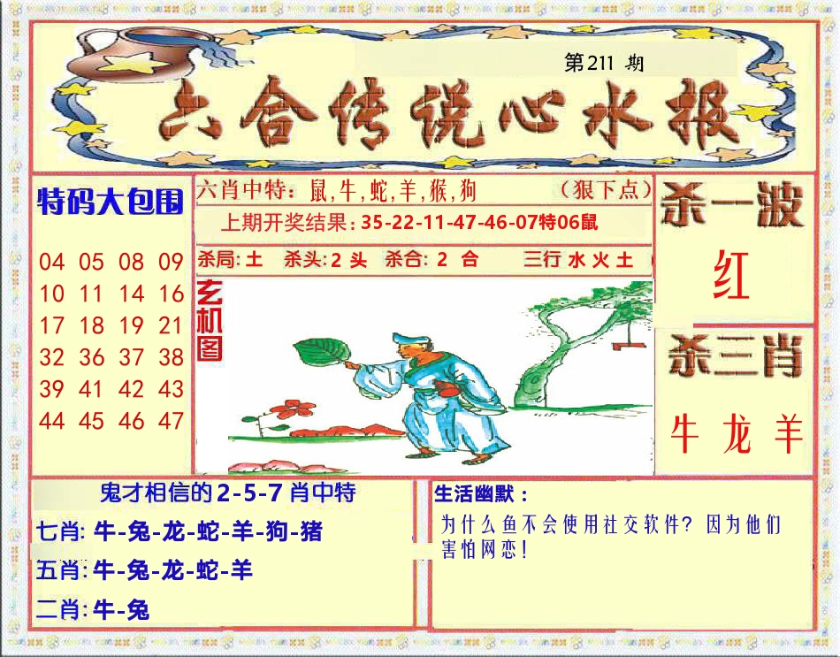六合传说心水报 第211期