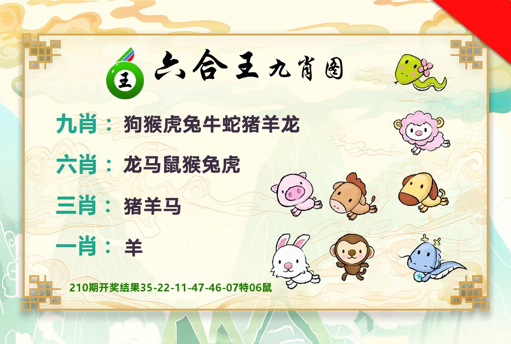 六合王九肖图 第211期
