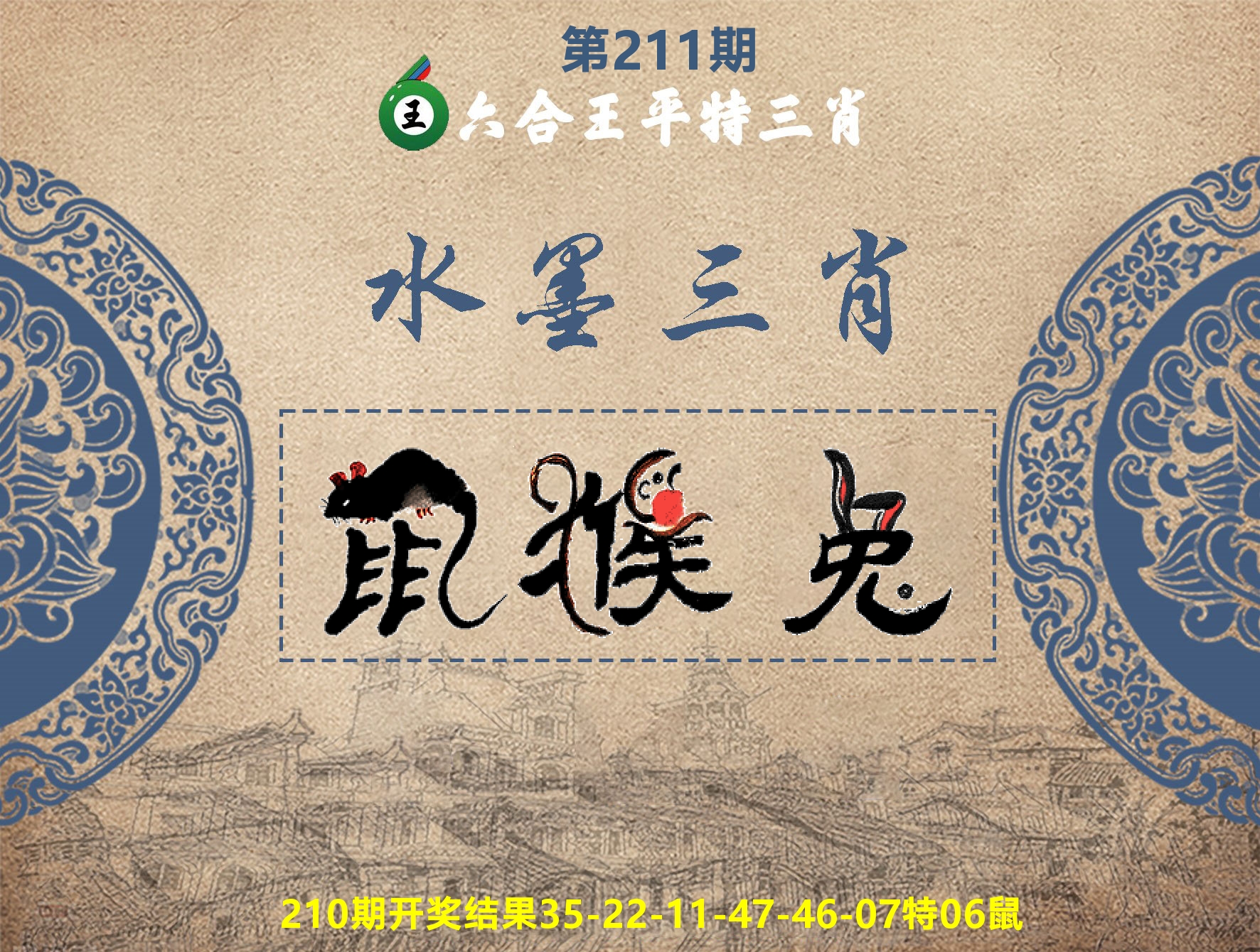 六合王水墨三肖 第211期