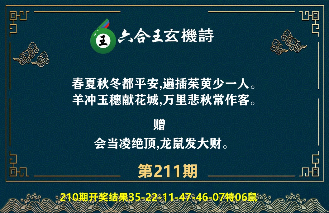 六合王玄机诗 第211期