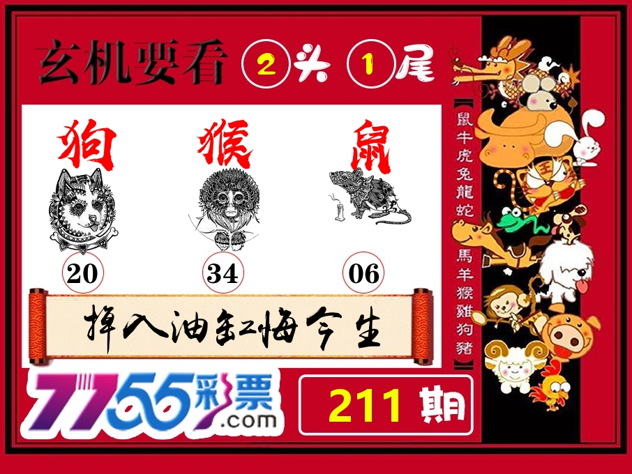 玄机要看 第211期
