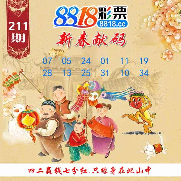 新春献码 第211期