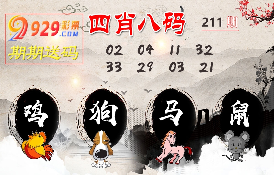 四肖八码期期送 第211期