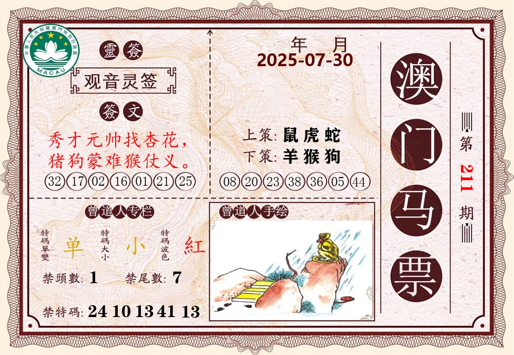 澳门马票 第211期