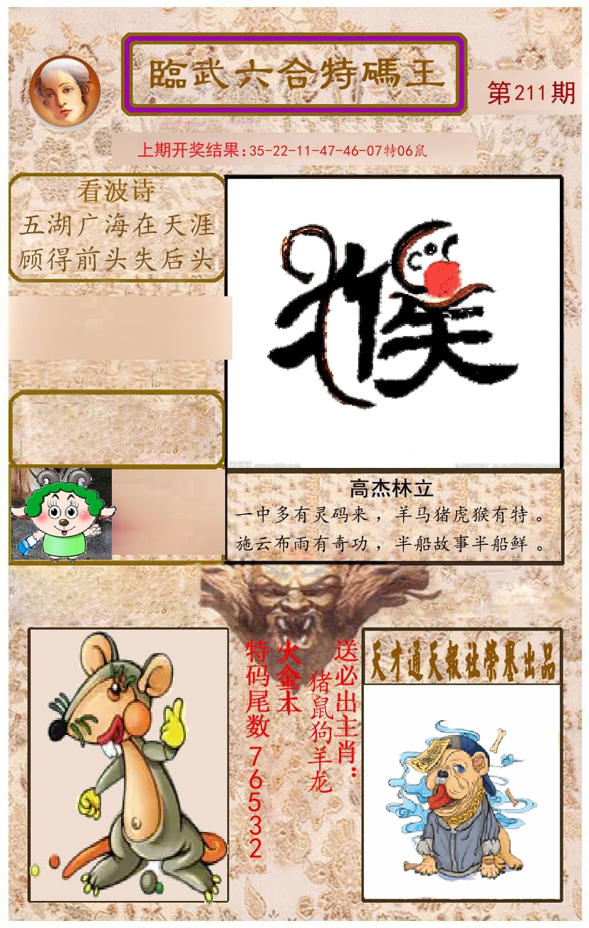 臨武六合特码王 第211期