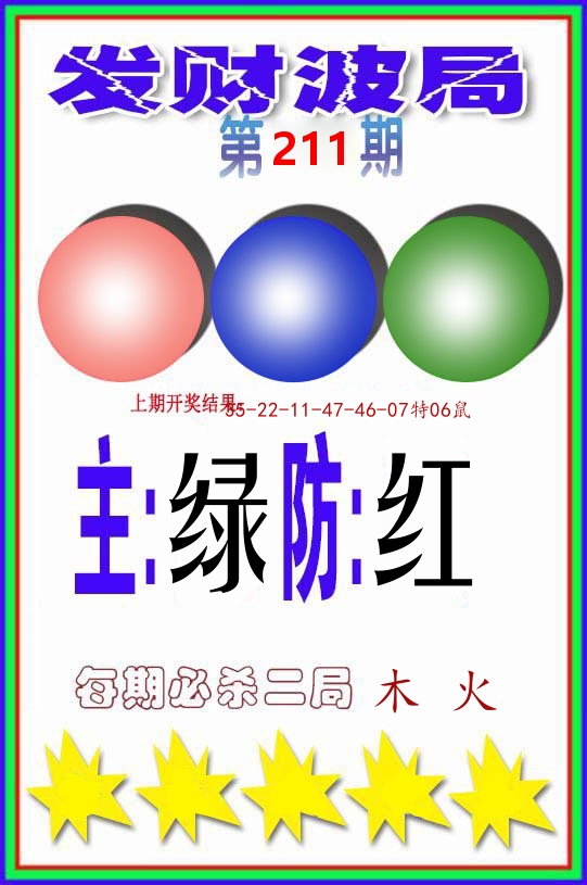 发财波局 第211期