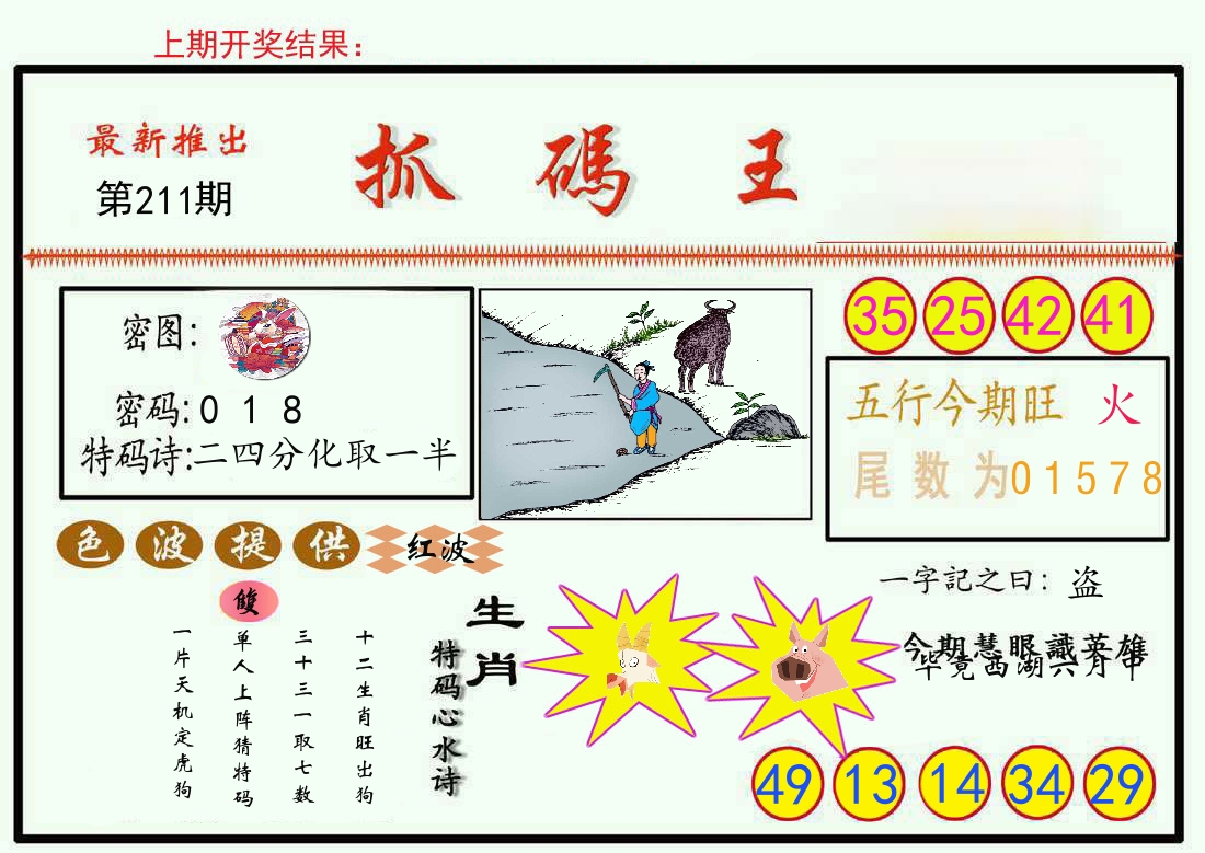 最新抓码王 第211期