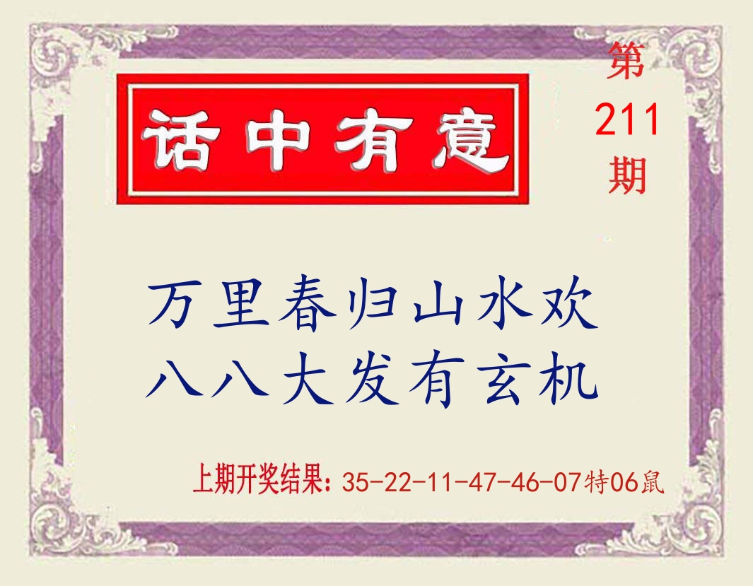 话中有意 第211期