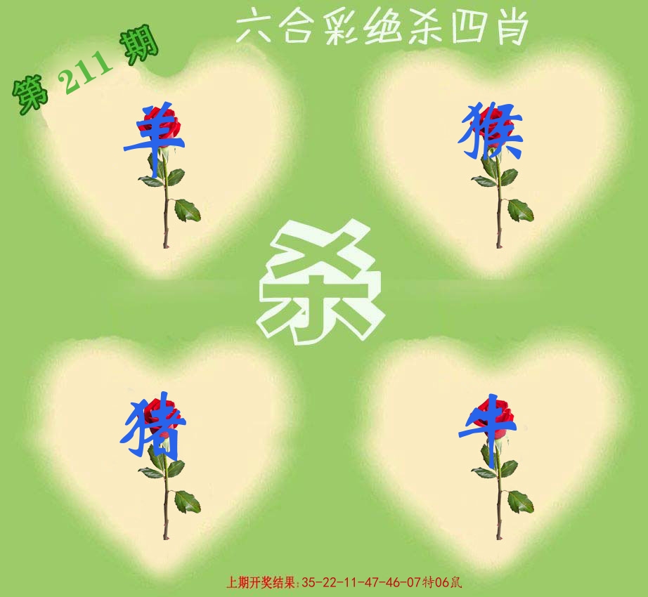 绝杀四肖 第211期