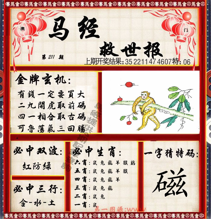马经救世报 第211期