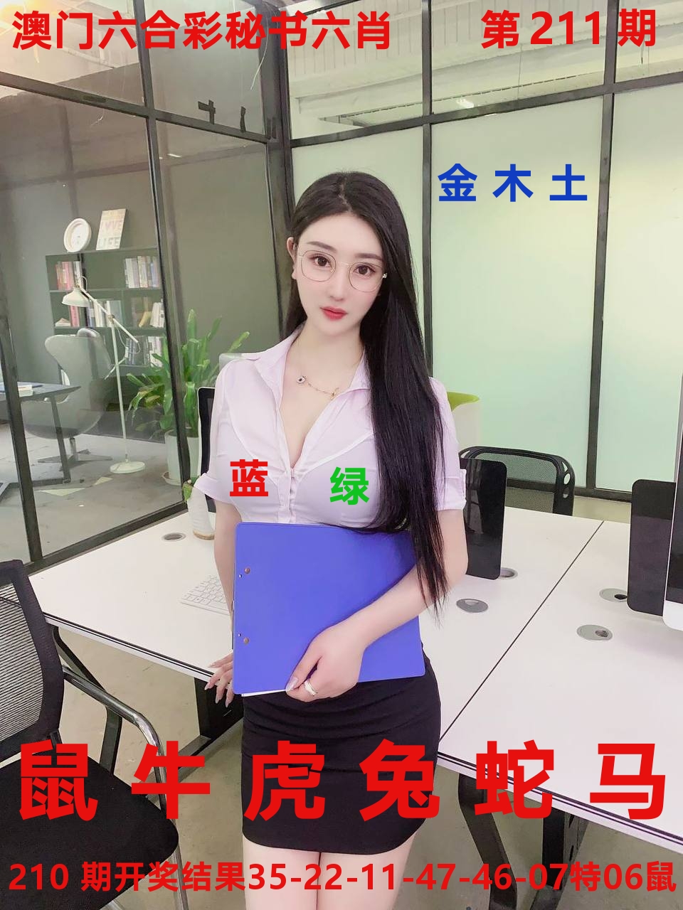秘书六肖 第211期