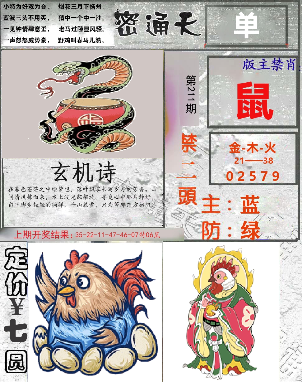 密通天 第211期