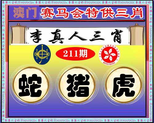 特供三肖 第211期