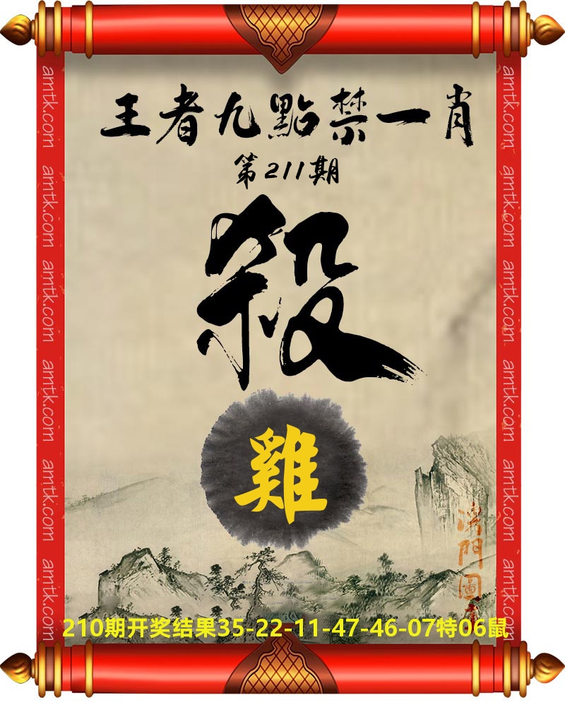 王者九点禁一肖 第211期