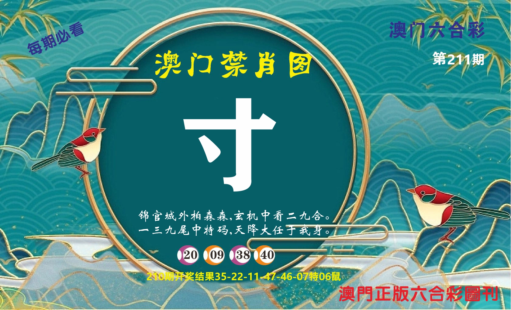 澳门赢天下A 第211期
