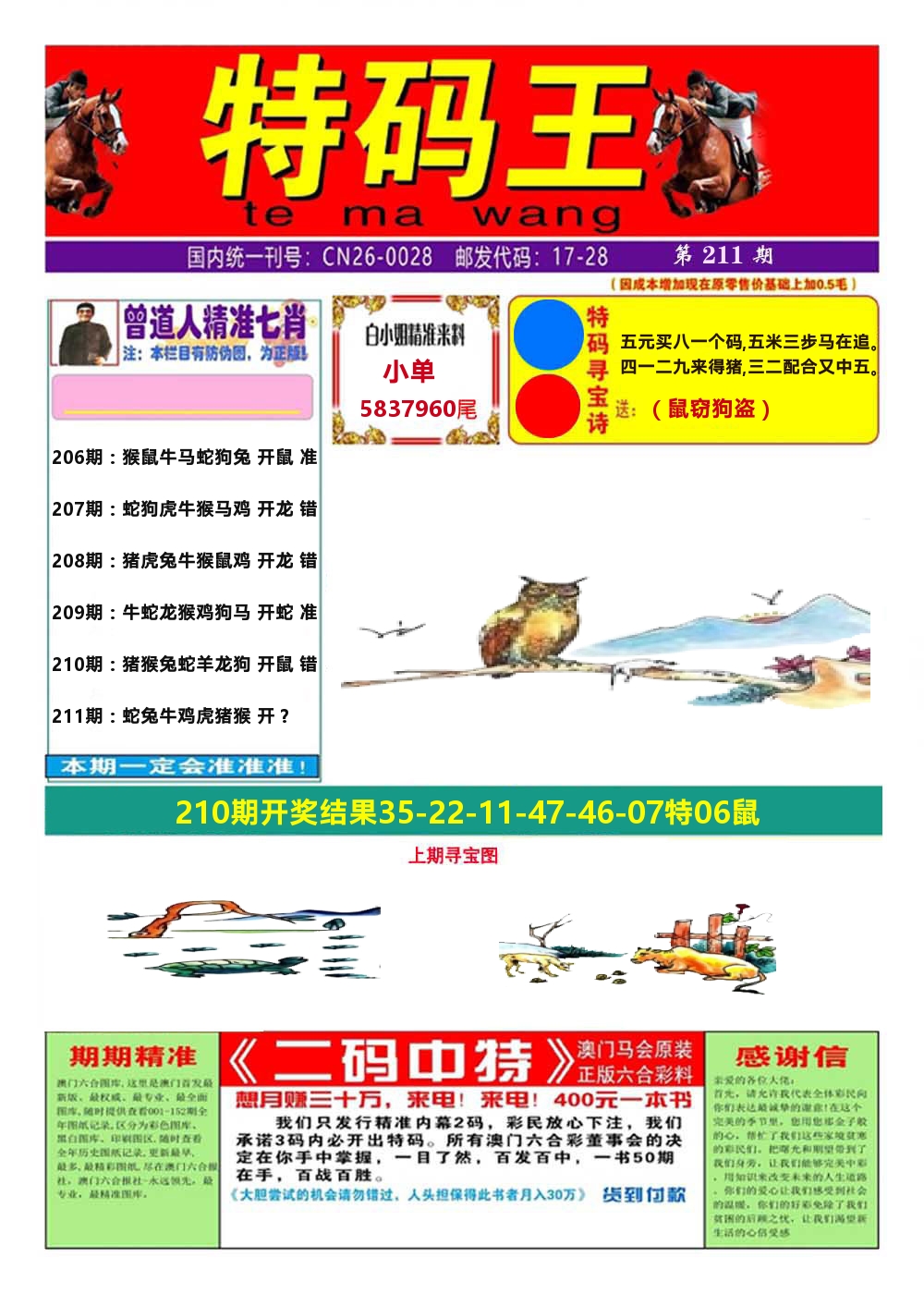澳门特码王A 第211期