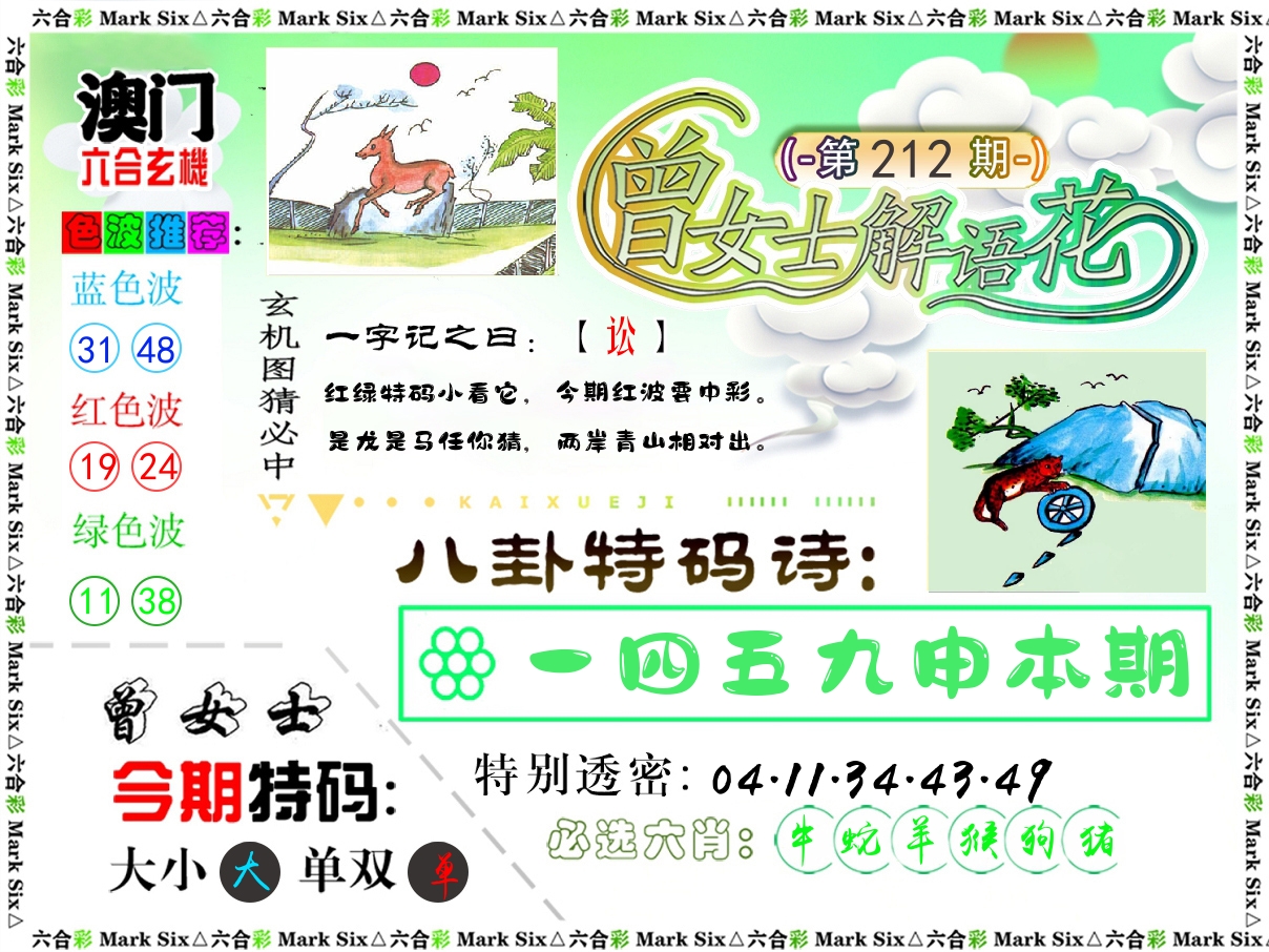 曾女士解语花 第212期