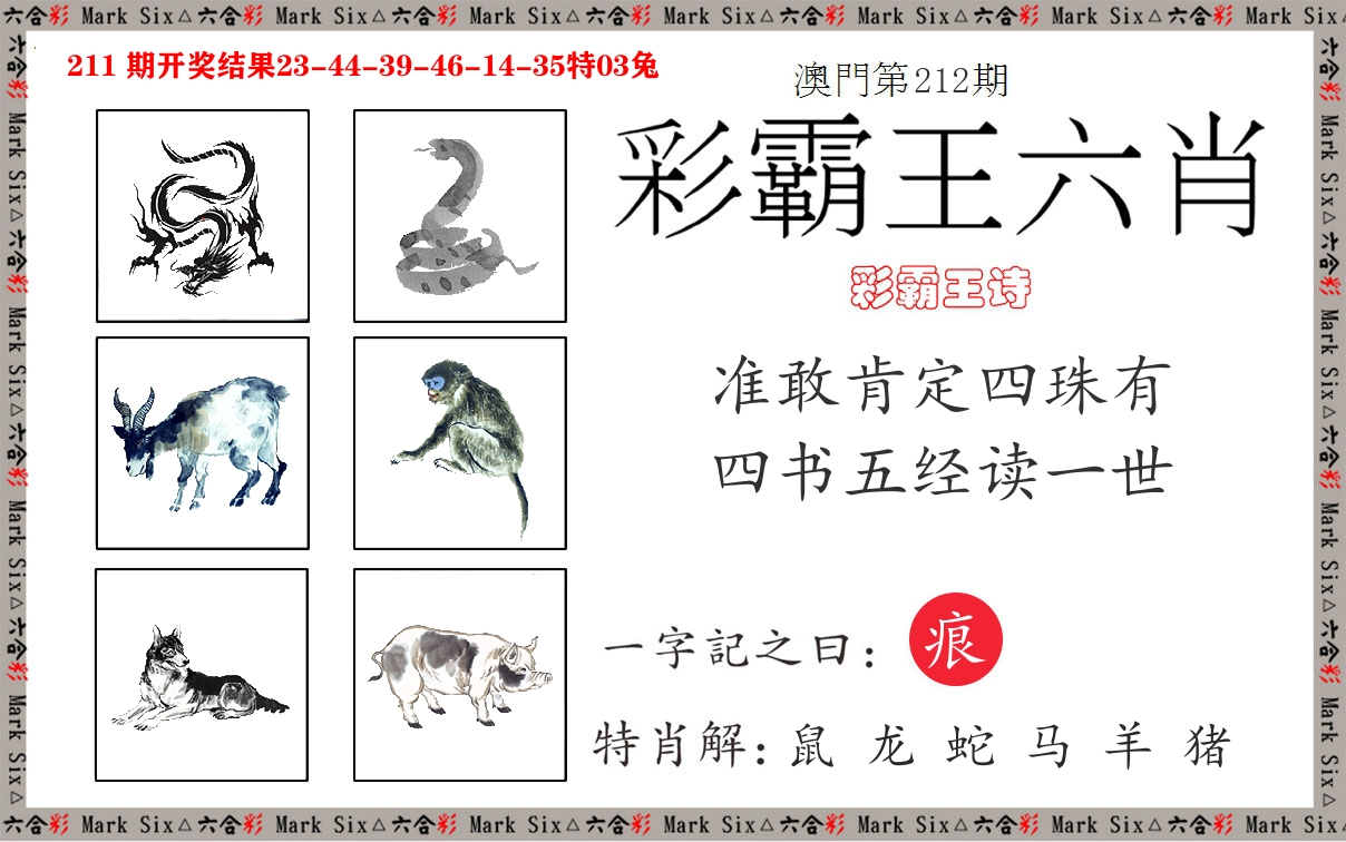 彩霸王六肖 第212期