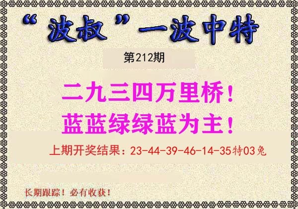 波叔中特 第212期